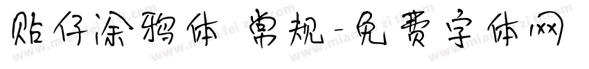 贴仔涂鸦体 常规字体转换